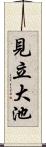 見立大池 Scroll
