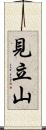 見立山 Scroll