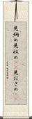 見納め Scroll