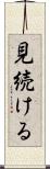 見続ける Scroll