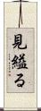 見縊る Scroll