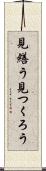 見繕う Scroll
