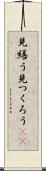 見繕う Scroll
