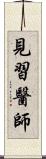 見習醫師 Scroll