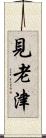 見老津 Scroll