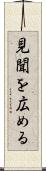 見聞を広める Scroll
