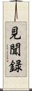見聞録 Scroll