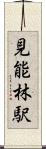 見能林駅 Scroll