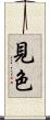 見色 Scroll