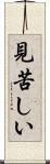 見苦しい Scroll