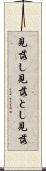 見落し Scroll