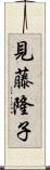 見藤隆子 Scroll