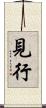 見行 Scroll