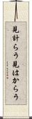 見計らう Scroll
