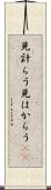 見計らう Scroll