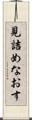 見詰めなおす Scroll