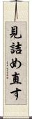 見詰め直す Scroll