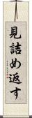 見詰め返す Scroll