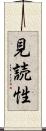 見読性 Scroll