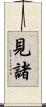 見諸 Scroll