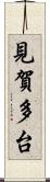 見賀多台 Scroll