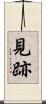 見跡 Scroll