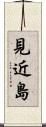 見近島 Scroll