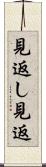 見返し Scroll