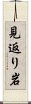 見返り岩 Scroll