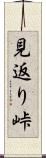見返り峠 Scroll