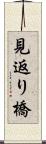 見返り橋 Scroll