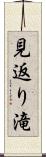 見返り滝 Scroll