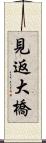 見返大橋 Scroll