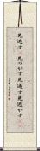 見逃す(P) Scroll