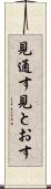 見通す Scroll