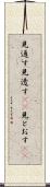 見通す Scroll