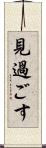 見過ごす Scroll