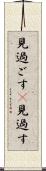 見過ごす(P) Scroll