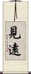 見遠 Scroll