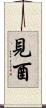 見酉 Scroll