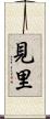 見里 Scroll