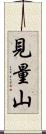 見量山 Scroll