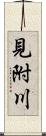 見附川 Scroll