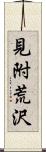 見附荒沢 Scroll