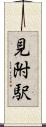 見附駅 Scroll