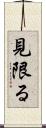 見限る Scroll
