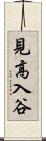 見高入谷 Scroll