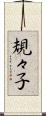 規々子 Scroll