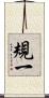 規一 Scroll