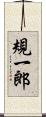 規一郎 Scroll